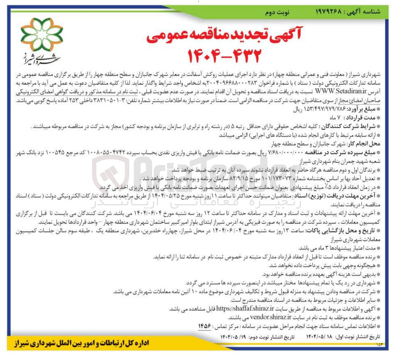 تصویر کوچک آگهی  اجرای عملیات روکش آسفالت در معابر 