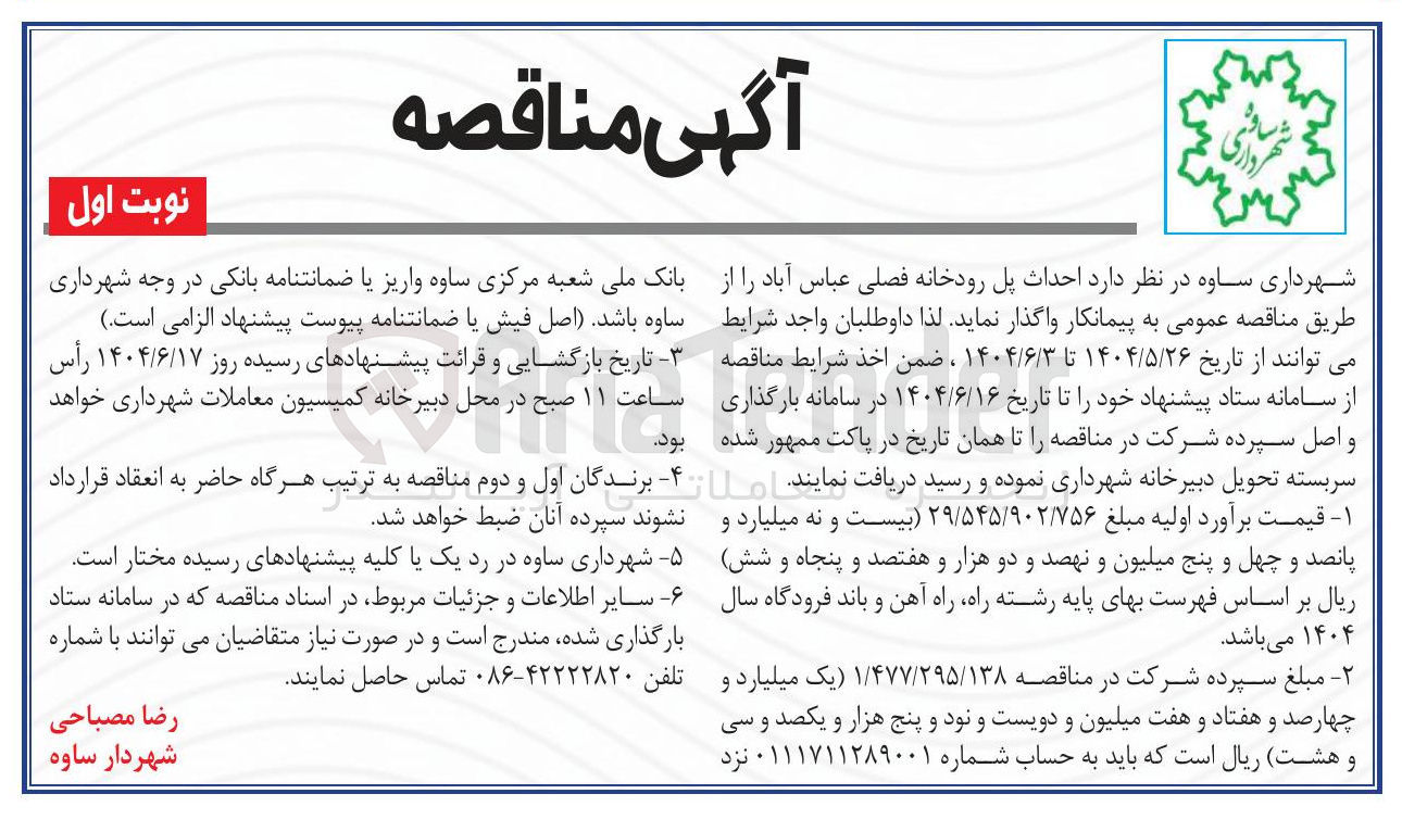 تصویر کوچک آگهی احداث پل رودخانه فصلی