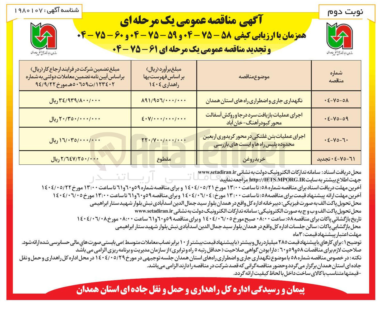 تصویر کوچک آگهی اجرای عملیات بتن غلتکی در محور کریدوری اربعین محدوده پلیس راه ها و ایست های بازرسی 
