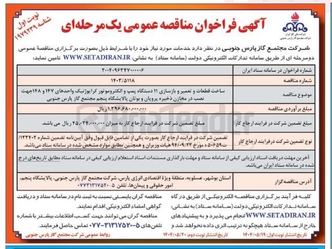 تصویر کوچک آگهی ساخت قطعات و تعمیر و بازسازی ۱۱ دستگاه پمپ و الکتروموتور کرایوژنیک واحدهای ۱۴۷ و ۱۴۸ جهت نصب در مخازن ذخیره پروپان و بوتان 