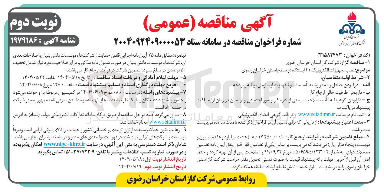 تصویر کوچک آگهی نصب تجهیزات الکترونیک ۴۱ ایستگاه