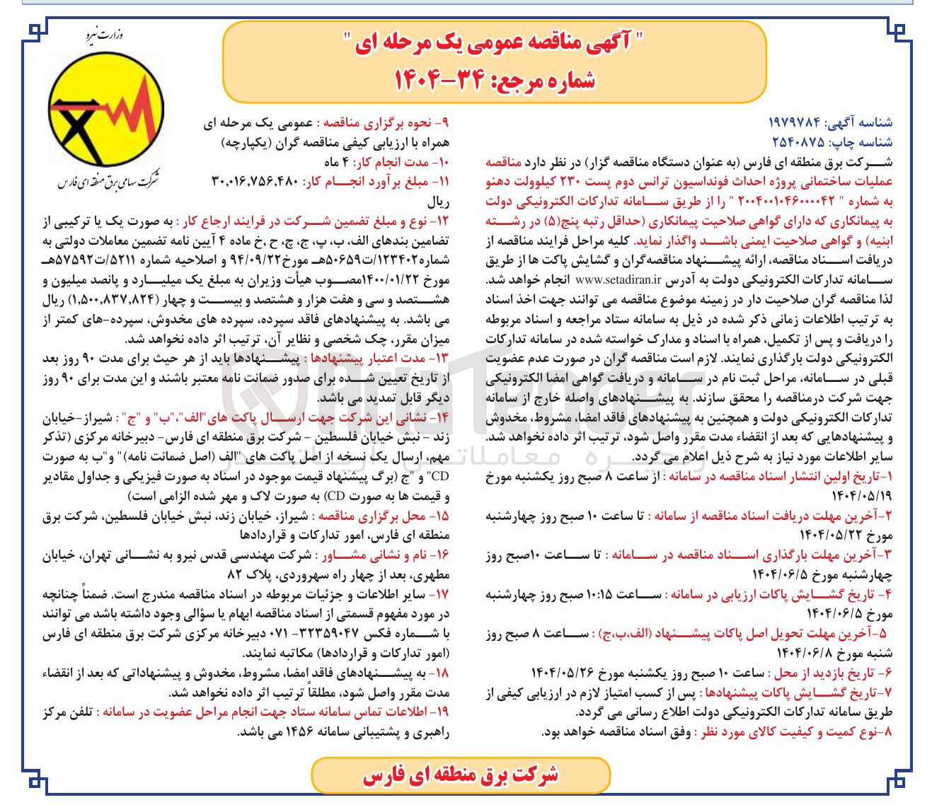 تصویر کوچک آگهی  عملیات ساختمانی پروژه احداث فونداسیون ترانس دوم پست ۲۳۰ کیلوولت
