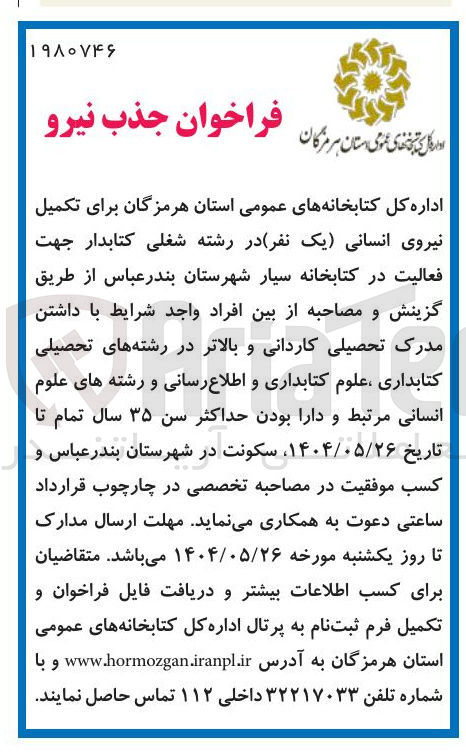 تصویر کوچک آگهی تکمیل نیروی انسانی یک نفر در رشته شغلی کتابدار جهت فعالیت در کتابخانه سیار