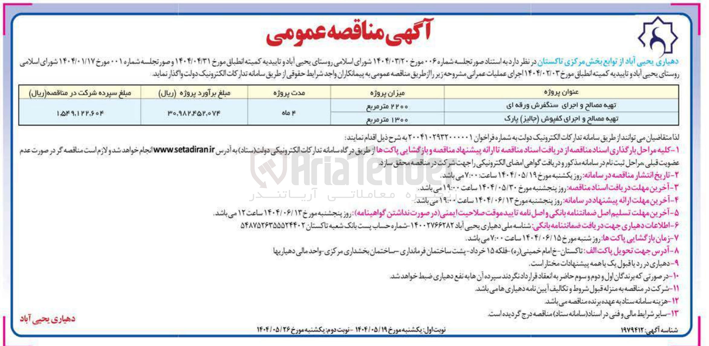 تصویر کوچک آگهی تهیه مصالح و اجرای کفپوش ( جالیز ) پارک 
