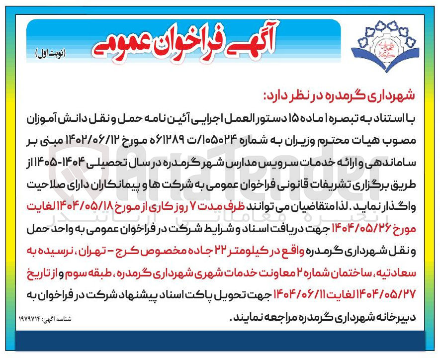 تصویر کوچک آگهی  خدمات سرویس مدارس 