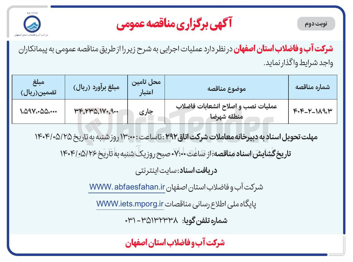 تصویر کوچک آگهی عملیات نصب و اصلاح انشعابات فاضلاب