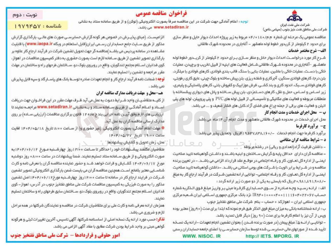تصویر کوچک آگهی پروژه احداث دیوار حایل و منظر سازی برای حدود ۲ کیلومتر