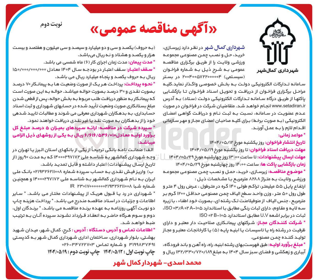 تصویر کوچک آگهی  زیرسازی خرید حمل و نصب چمن مصنوعی 