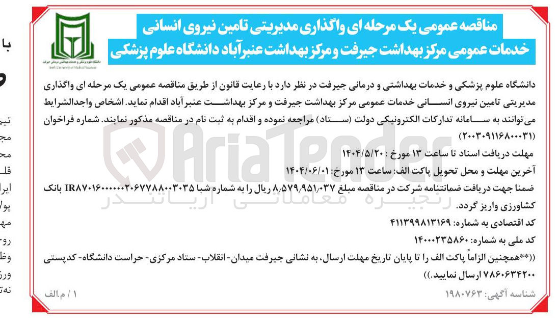 تصویر کوچک آگهی واگذاری مدیریتی تامین نیروی انسانی خدمات عمومی مرکز بهداشت