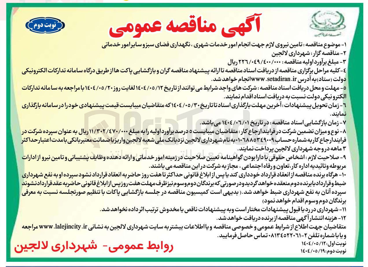 تصویر کوچک آگهی  انجام امور خدمات شهری ، نگهداری فضای سبز و سایر امور خدماتی