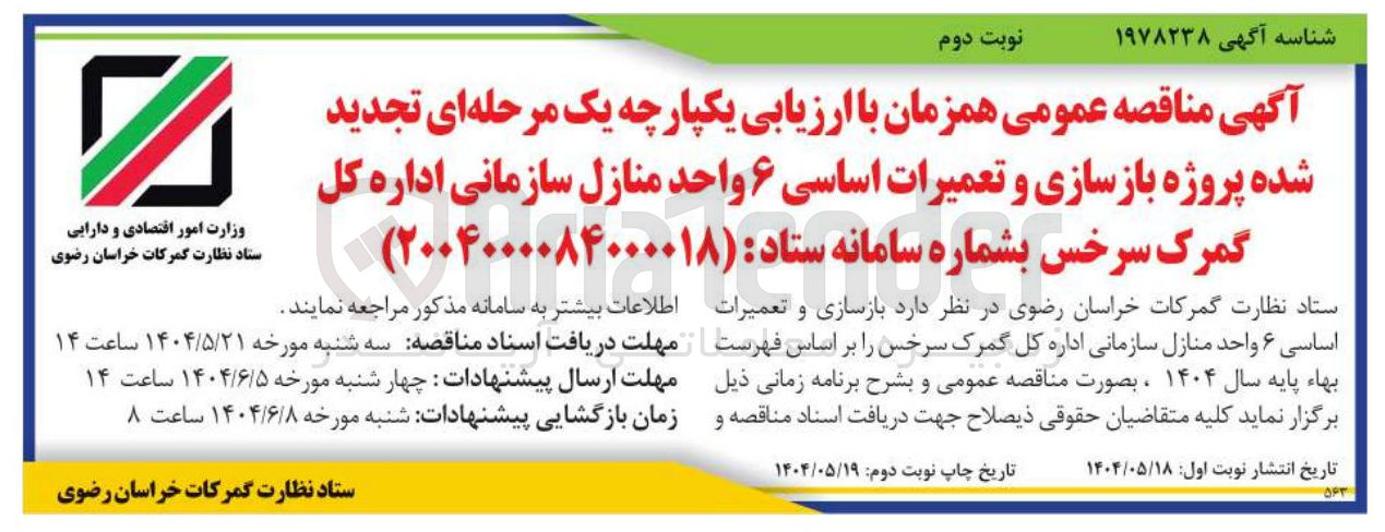 تصویر کوچک آگهی  پروژه بازسازی و تعمیرات اساسی ۶ واحد منازل سازمانی