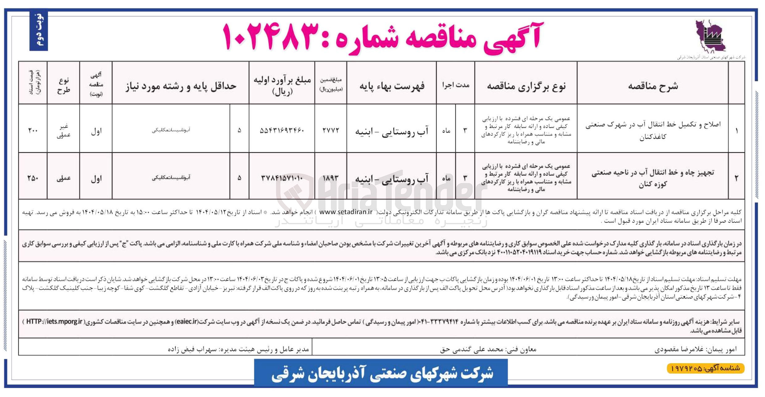 تصویر کوچک آگهی اصلاح و تکمیل خط انتقال آب در شهرک صنعتی کاغذ کنان 

