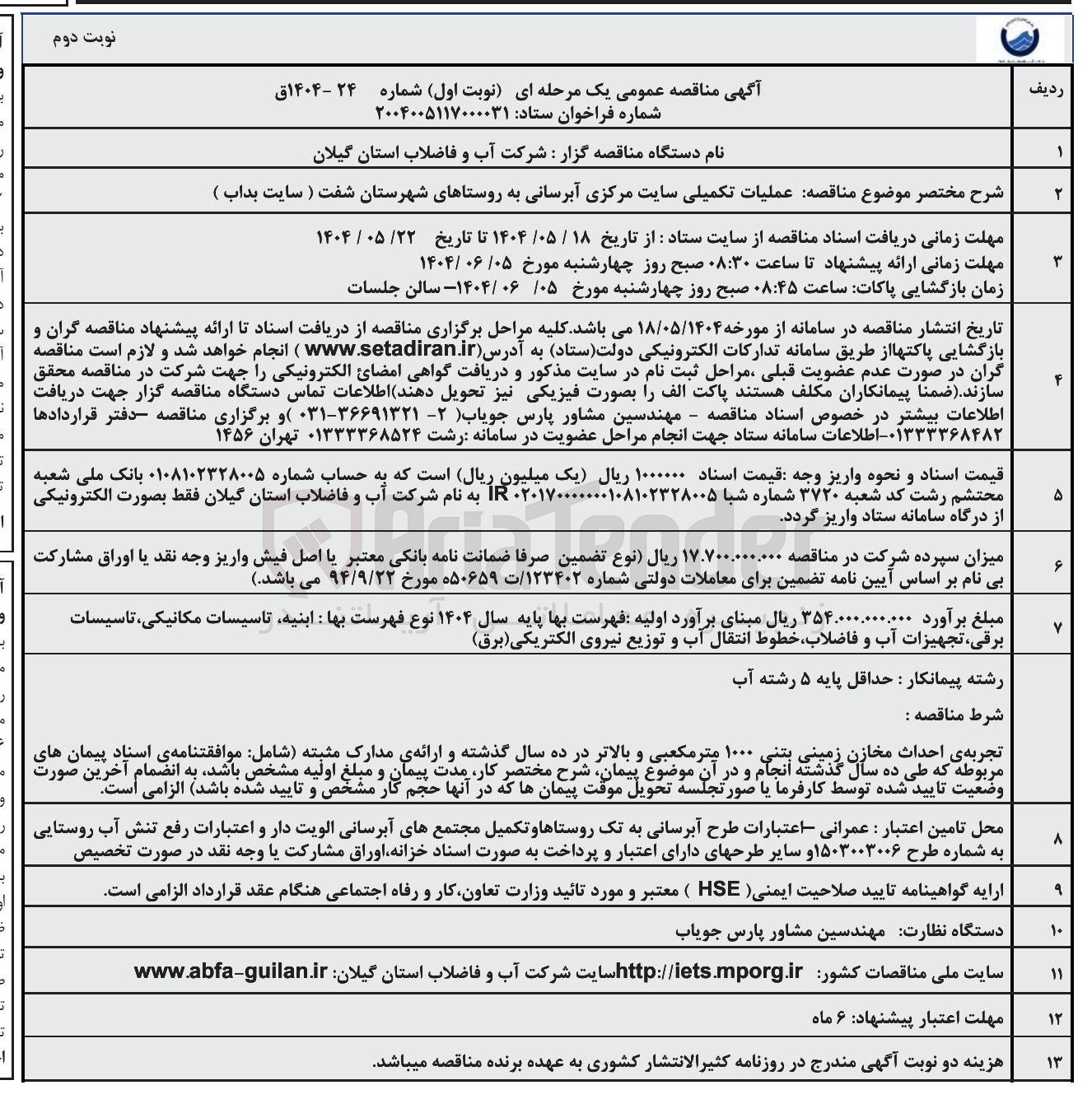 تصویر کوچک آگهی عملیات تکمیلی سایت مرکزی آبرسانی