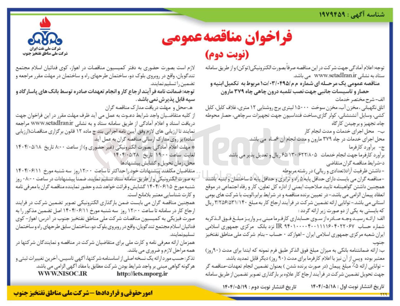 تصویر کوچک آگهی  تکمیل ابنیه و حصار و تاسیسات جانبی جهت نصب تلمبه درون چاهی 