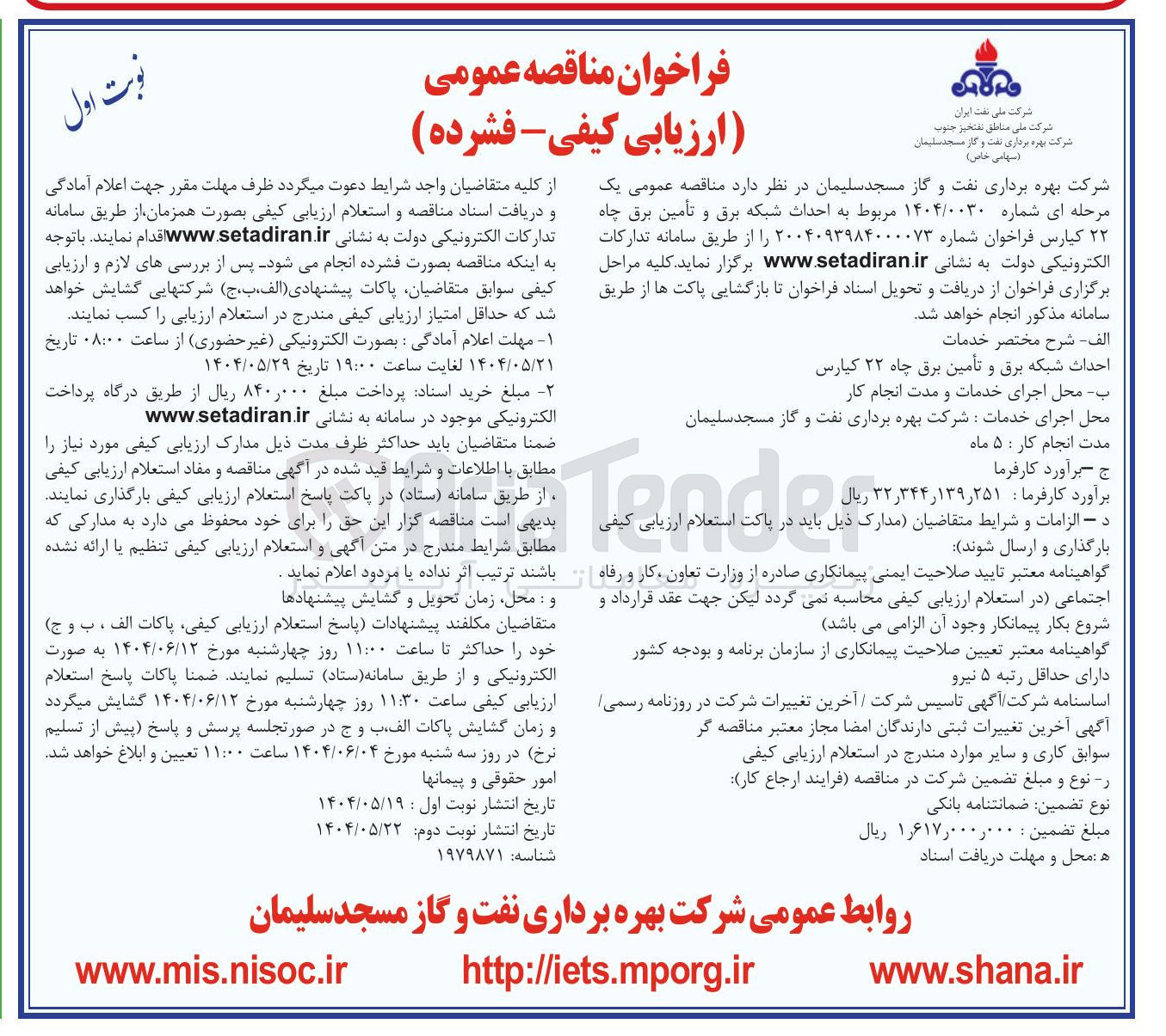 تصویر کوچک آگهی  احداث شبکه برق و تأمین برق چاه ۲۲ کیارس 