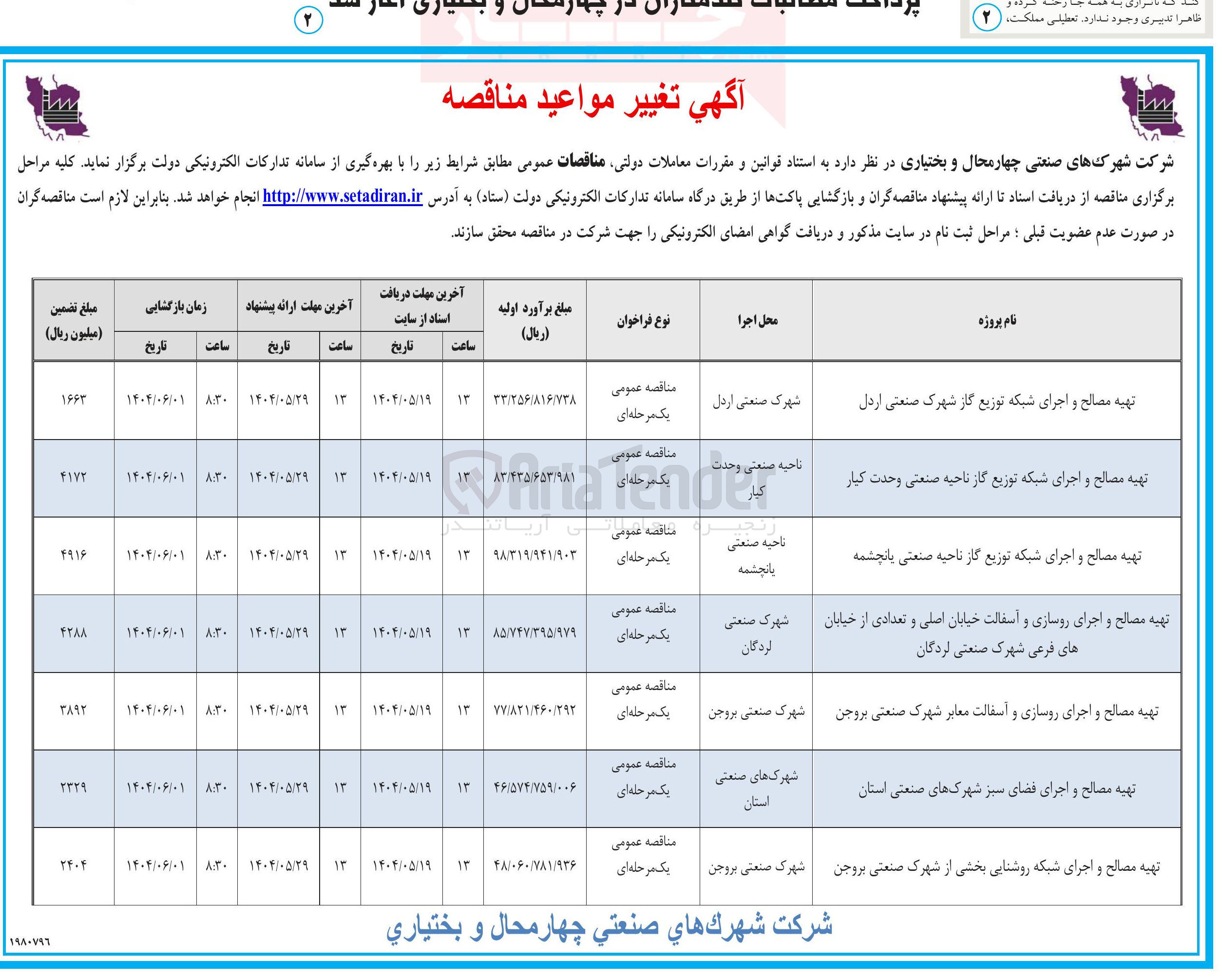 تصویر کوچک آگهی تهیه مصالح و اجرای شبکه توزیع گاز شهرک صنعتی اردل 

