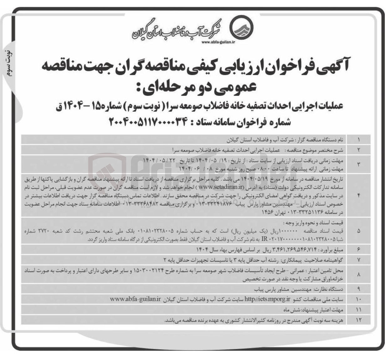 تصویر کوچک آگهی عملیات اجرایی احداث تصفیه خانه فاضلاب 