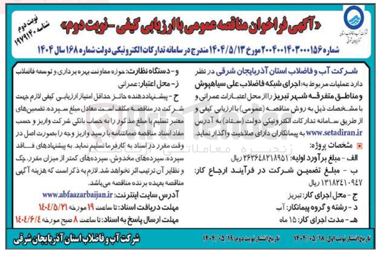 تصویر کوچک آگهی اجرای شبکه فاضلاب 
