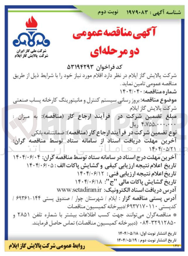 تصویر کوچک آگهی  بروز رسانی سیستم کنترل و مانیتورینگ کارخانه پساب صنعتی 
