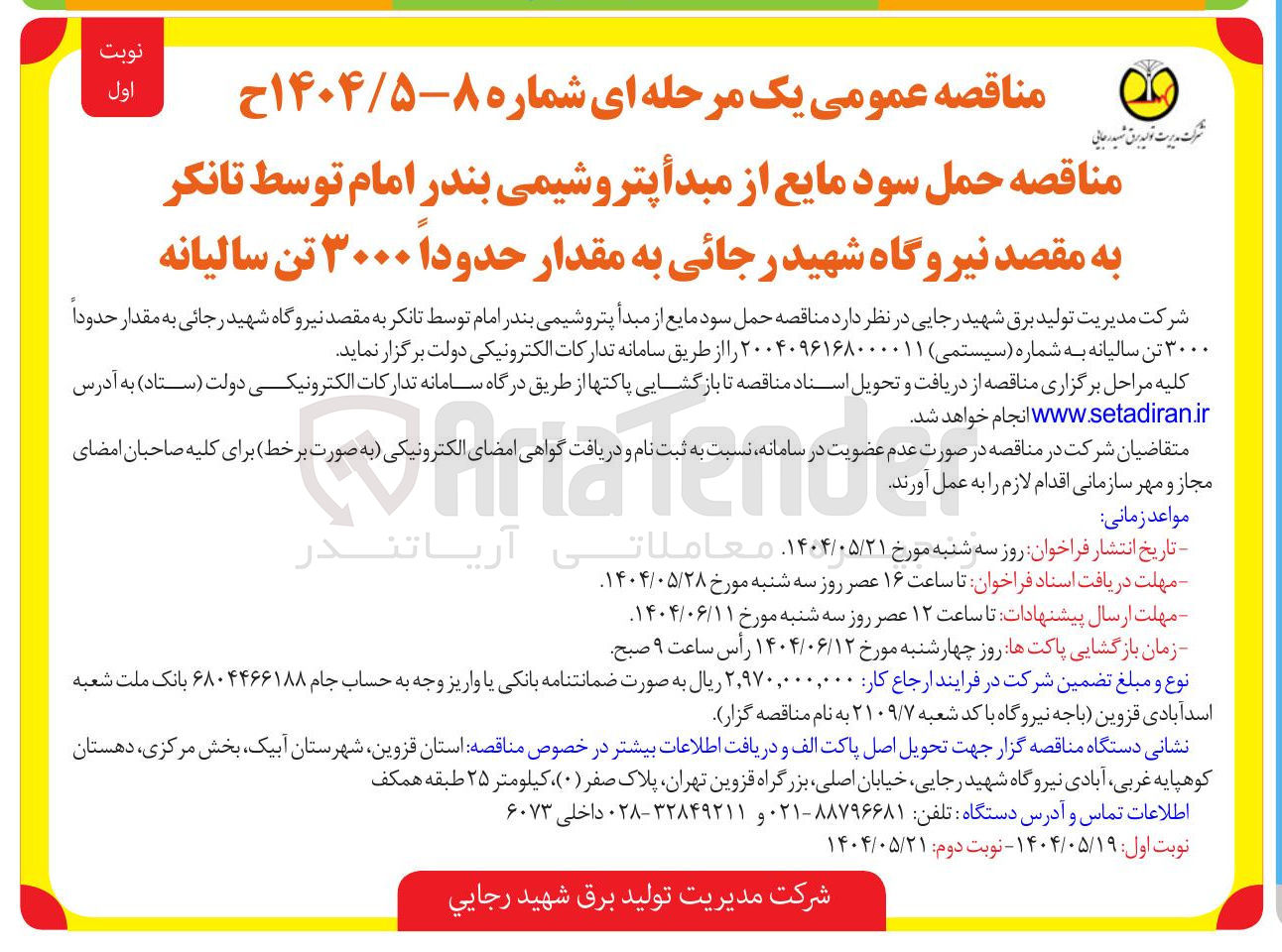 تصویر کوچک آگهی حمل سود مایع 