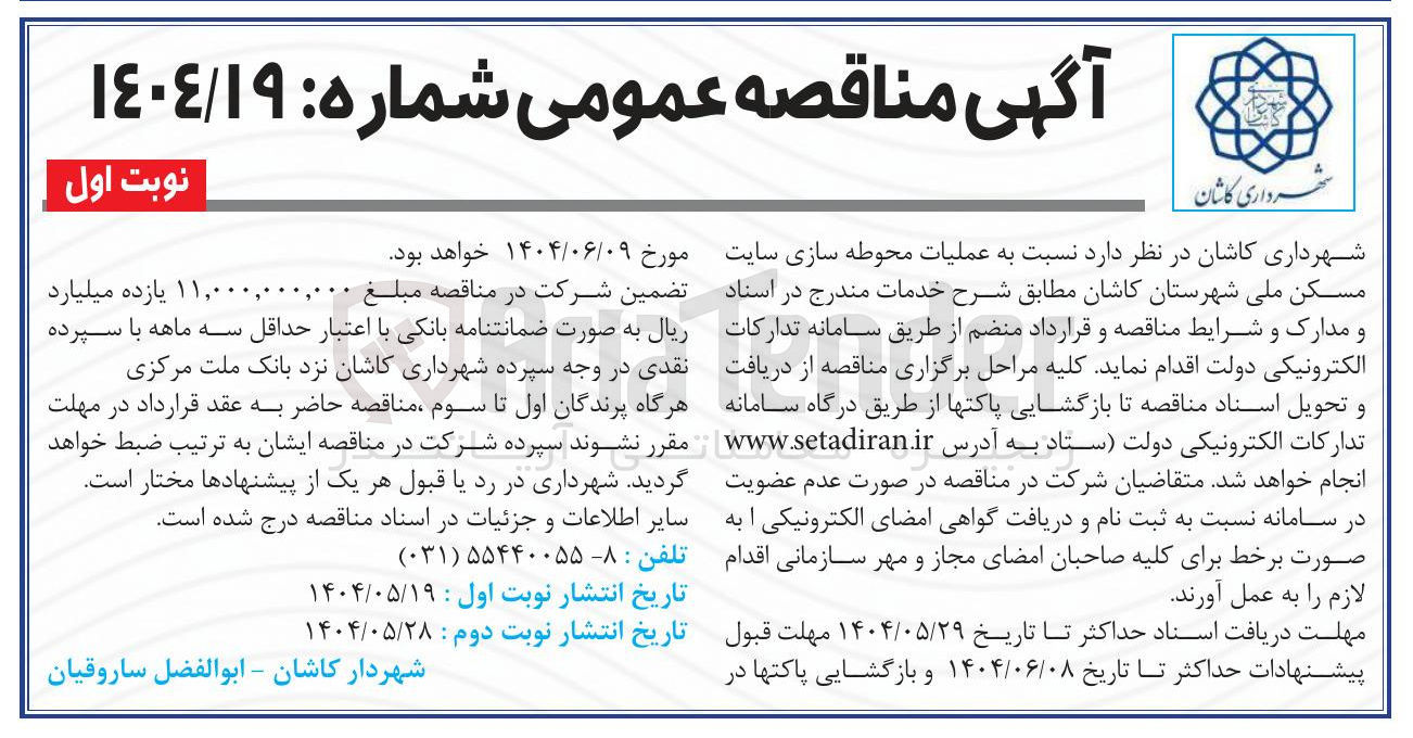 تصویر کوچک آگهی عملیات محوطه سازی سایت مسکن ملی
