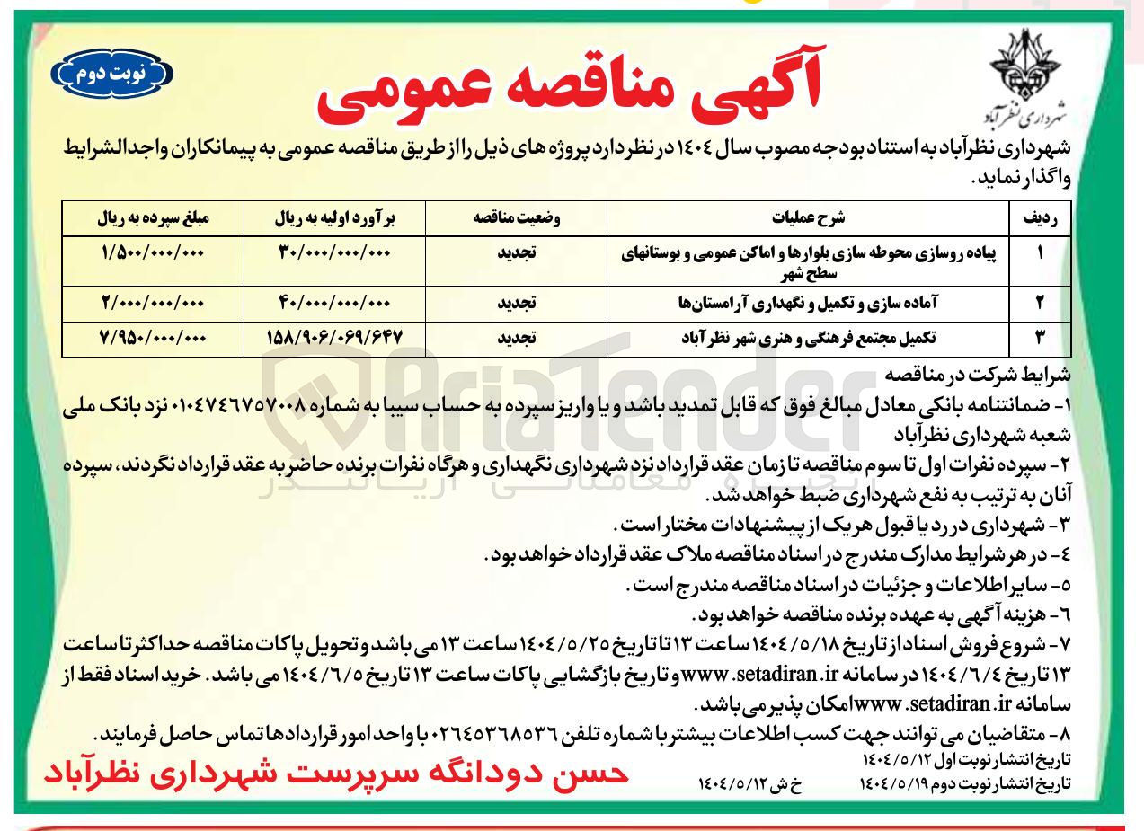 تصویر کوچک آگهی تکمیل مجتمع فرهنگی و هنری شهر نظرآباد 
