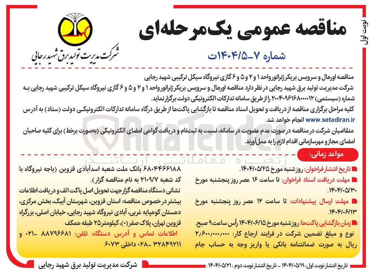 تصویر کوچک آگهی اورهال و سرویس بریکر ژنراتور واحد ۱ و ۲ و ۵ و ۶ گازی