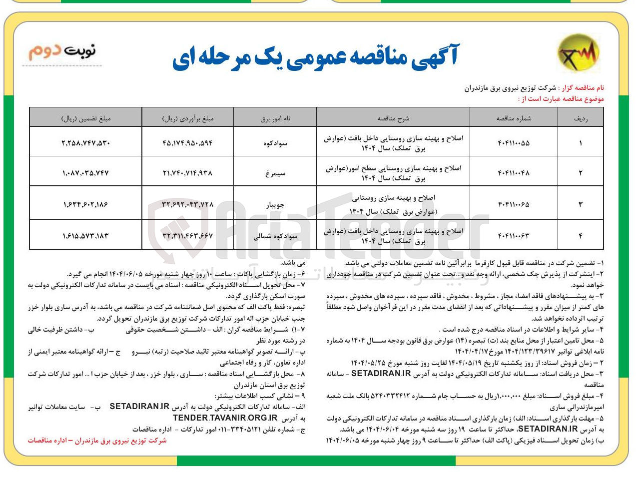 تصویر کوچک آگهی اصلاح و بهینه سازی روستایی داخل بافت عوارض برق تملک سال ۱۴۰۴ 
