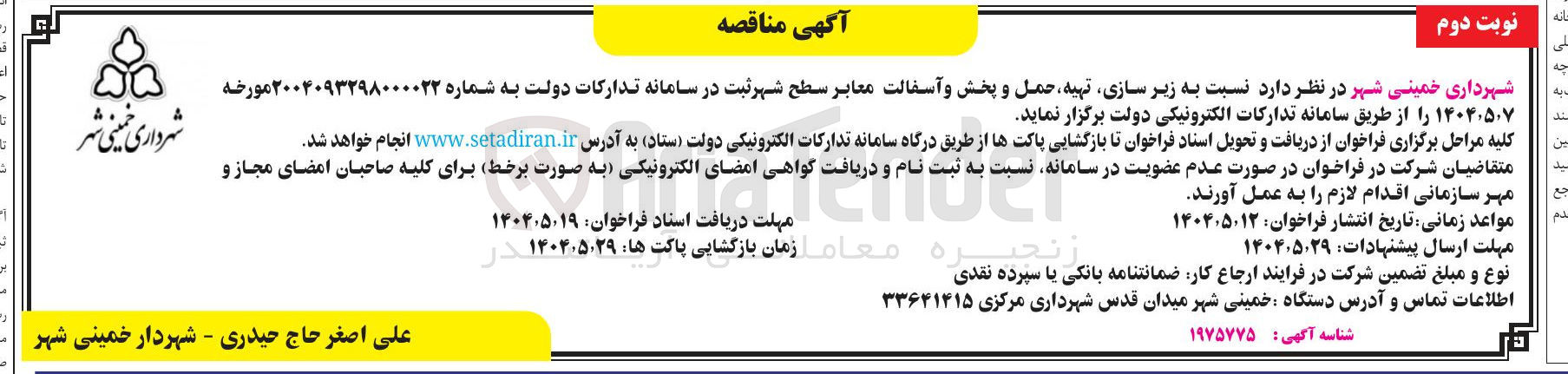 تصویر کوچک آگهی  زیر سازی تهیه حمل و پخش و آسفالت معابر 