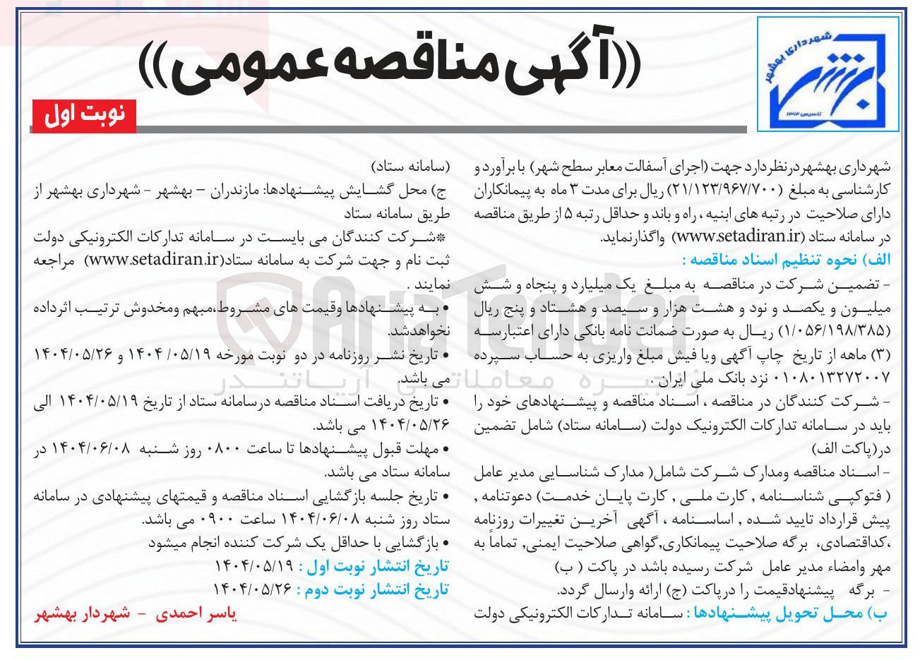 تصویر کوچک آگهی اجرای آسفالت معابر سطح شهر