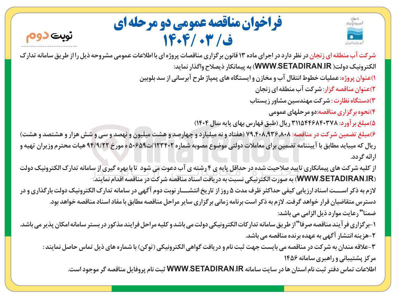 تصویر کوچک آگهی  عملیات خطوط انتقال آب و مخازن و ایستگاههای پمپاژ طرح آبرسانی از سد 