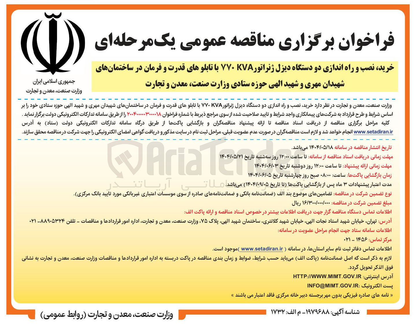 تصویر کوچک آگهی خرید نصب و راه اندازی دو دستگاه دیزل ژنراتور KVA ۷۷۰ با تابلوهای قدرت و فرمان