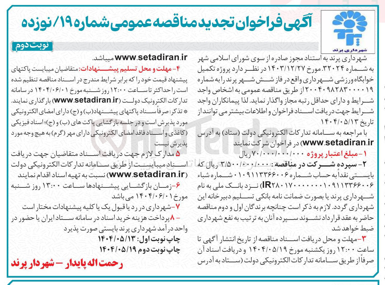 تصویر کوچک آگهی تکمیل خوابگاه ورزشی