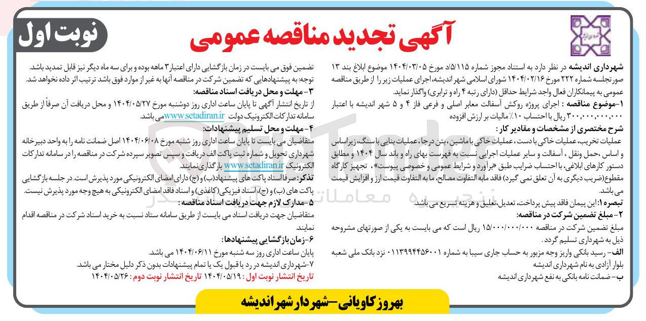 تصویر کوچک آگهی اجرای پروژه روکش آسفالت معابر اصلی و فرعی فاز ۴ و ۵ 