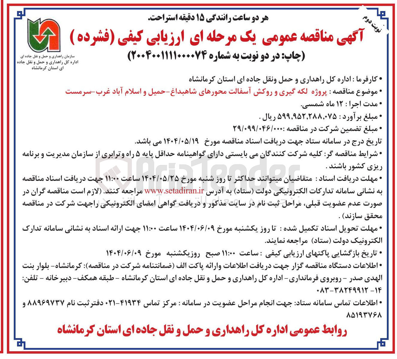 تصویر کوچک آگهی  لکه گیری و روکش آسفالت 