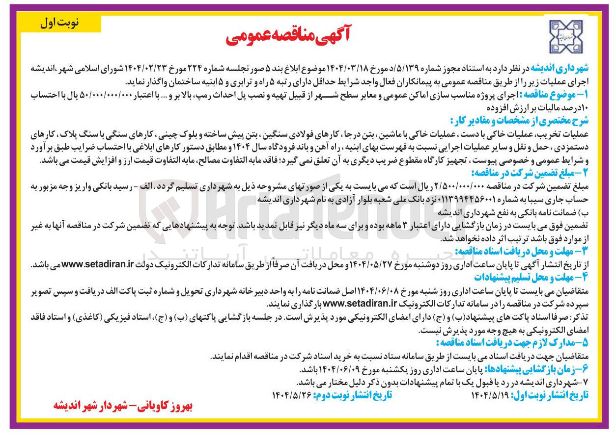 تصویر کوچک آگهی اجرای پروژه مناسب سازی اماکن عمومی و معابر سطح شهر از قبیل تهیه و نصب پل احداث رمپ بالا بر و ...