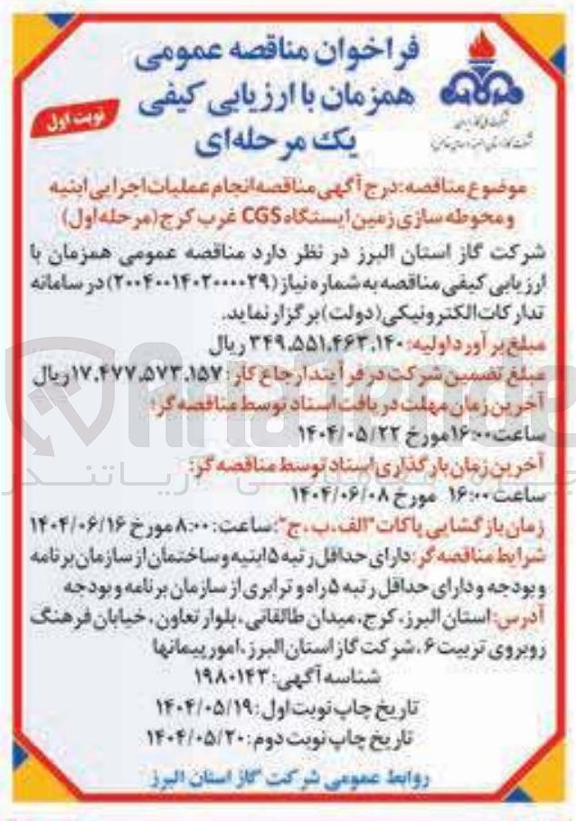 تصویر کوچک آگهی عملیات اجرایی ابنیه و محوطه سازی زمین ایستگاه CGS