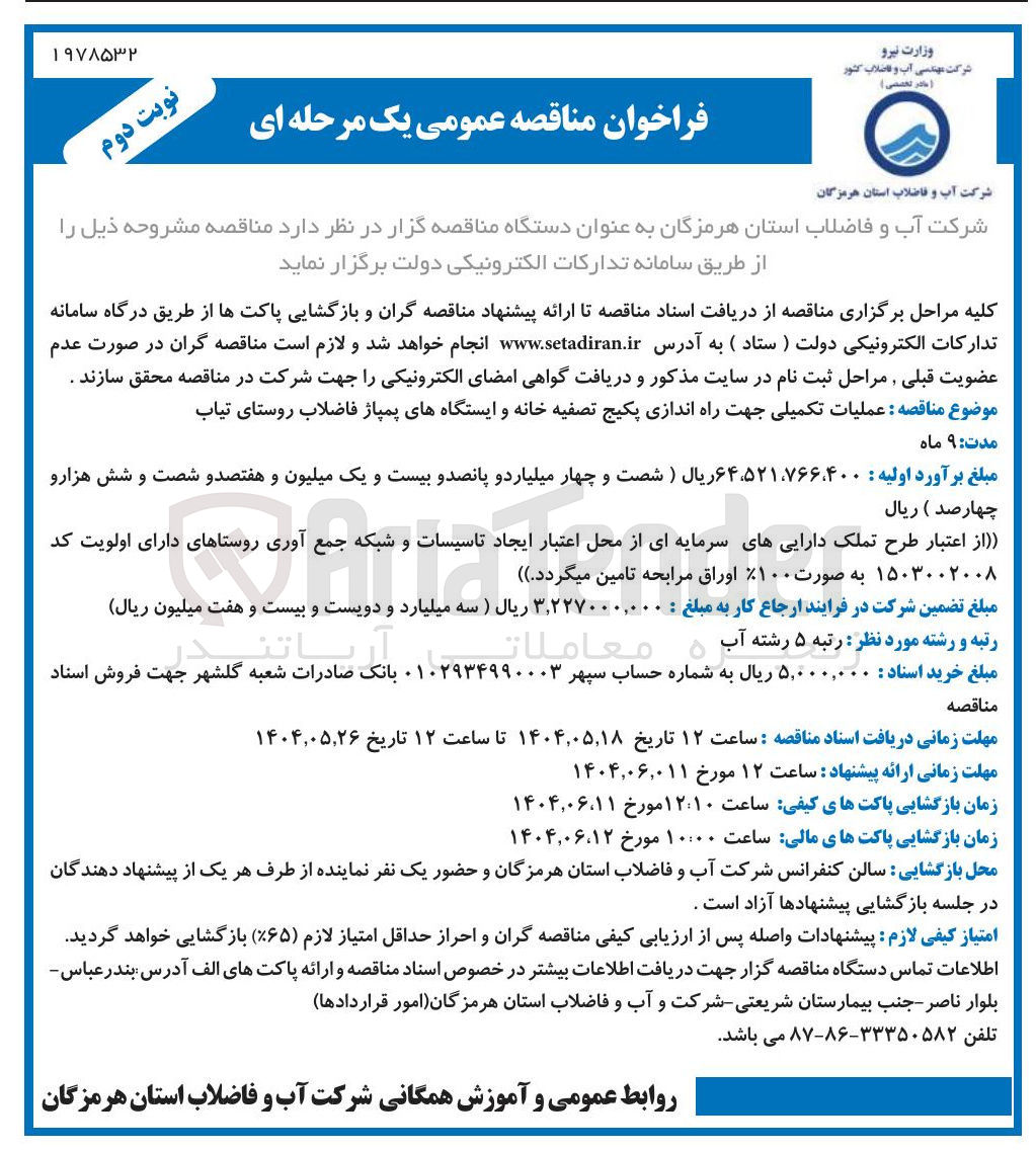 تصویر کوچک آگهی عملیات تکمیلی جهت راه اندازی پکیج تصفیه خانه و ایستگاه های پمپاژ فاضلاب