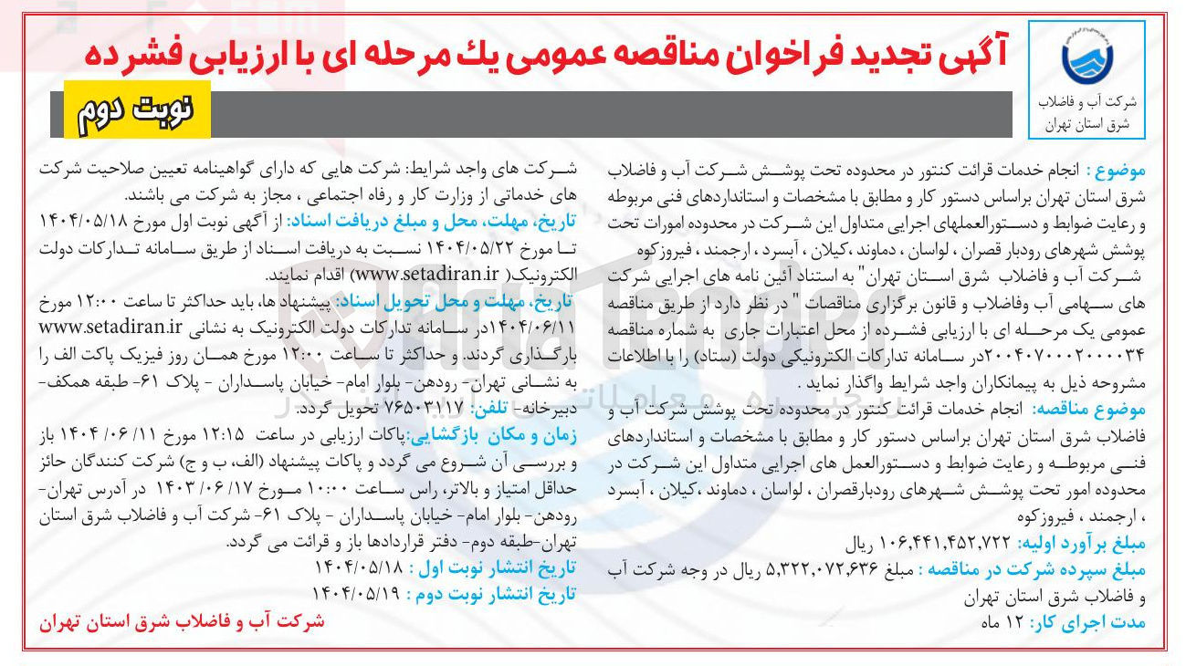 تصویر کوچک آگهی  انجام خدمات قرائت کنتور