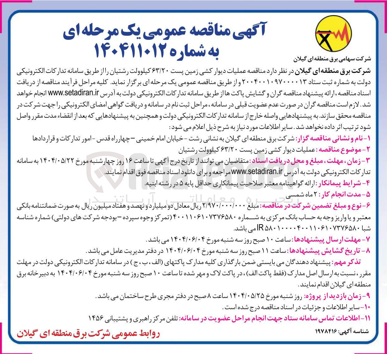 تصویر کوچک آگهی عملیات دیوار کشی زمین پست ۶۳/۲۰ کیلوولت