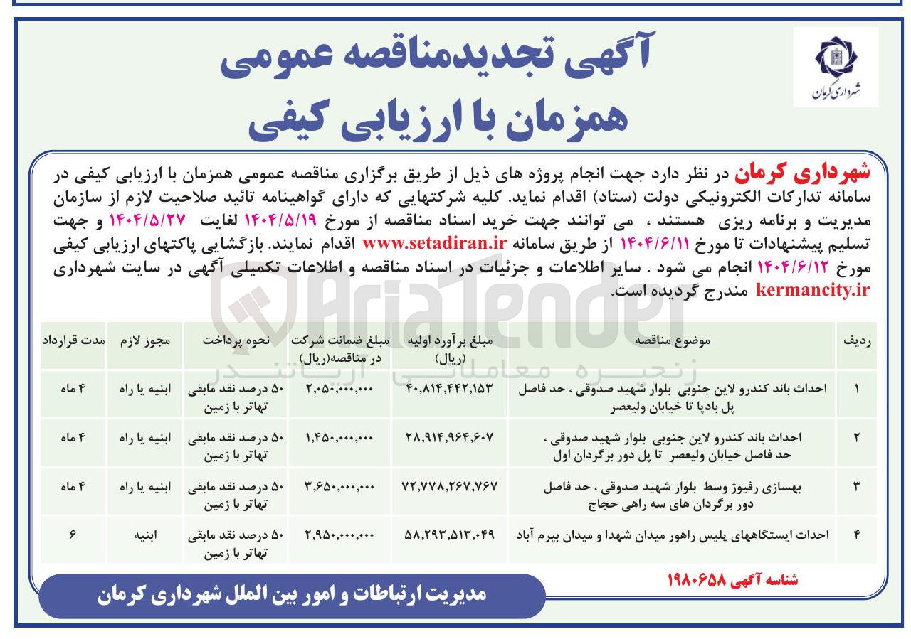 تصویر کوچک آگهی احداث باند کندرو لاین جنوبی بلوار شهید صدوقی ، حد فاصل پل بادپا تا خیابان ولیعصر 
