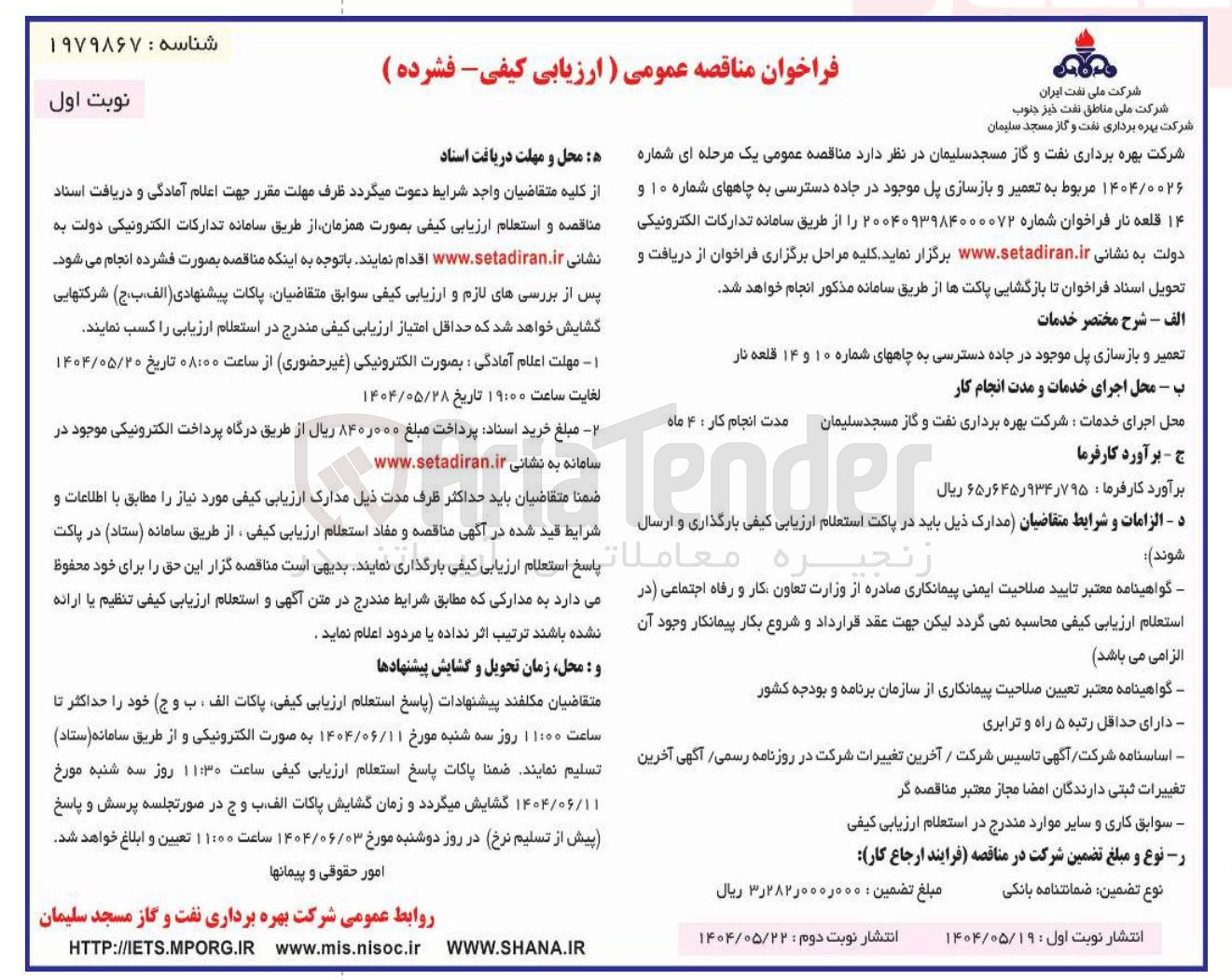 تصویر کوچک آگهی تعمیر و بازسازی پل 