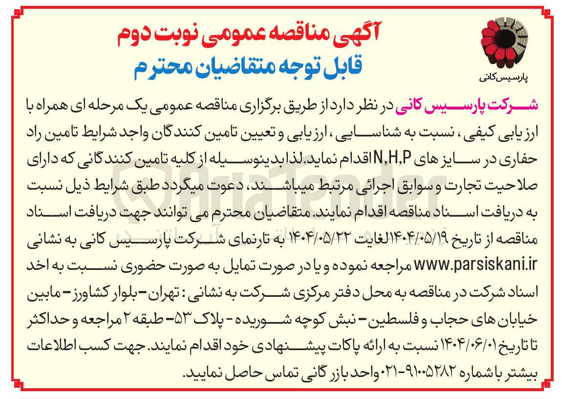 تصویر کوچک آگهی  تامین راد حفاری در سایزهای HP , N 