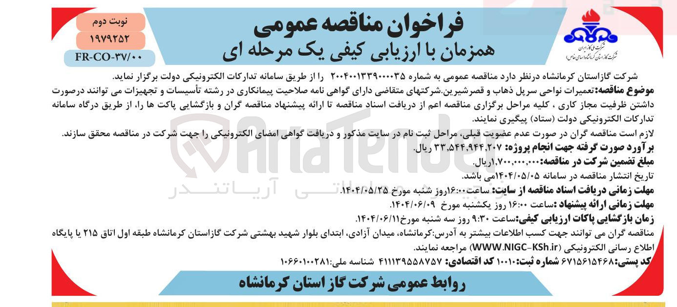 تصویر کوچک آگهی تعمیرات نواحی سرپل ذهاب و قصر شیرین