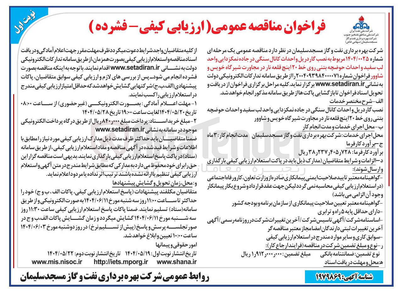 تصویر کوچک آگهی  نصب گاردریل و احداث کانال سنگی 