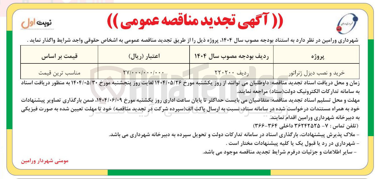 تصویر کوچک آگهی خرید و نصب دیزل ژنراتور 
