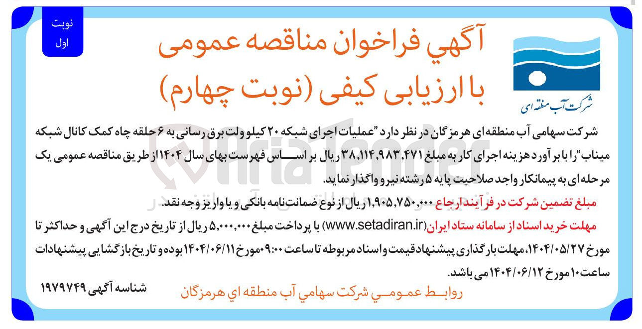 تصویر کوچک آگهی اجرای شبکه ۲۰ کیلو ولت برق رسانی به ۶ حلقه چاه کمک کانال