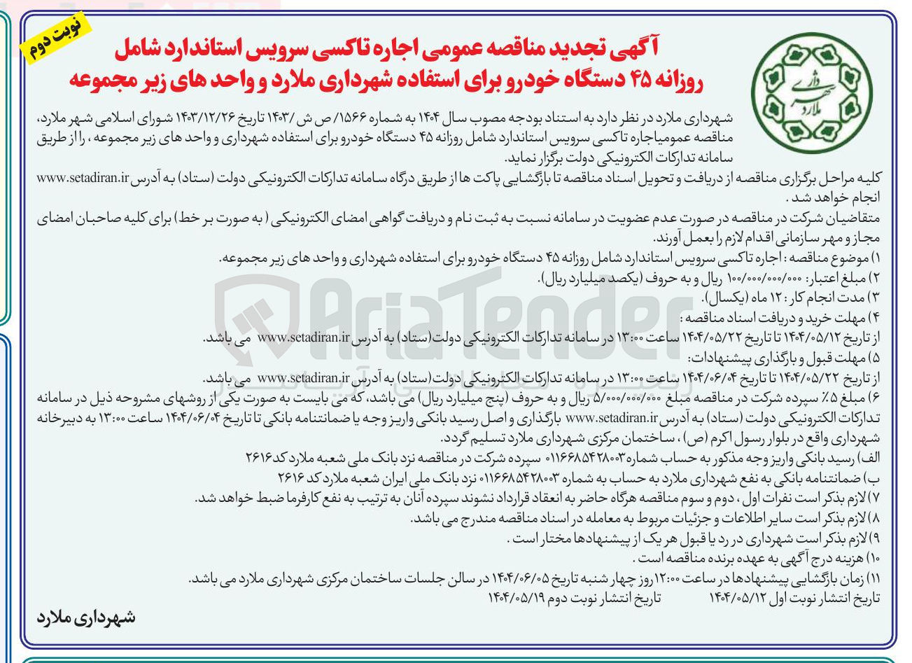 تصویر کوچک آگهی  اجاره تاکسی سرویس استاندارد شامل روزانه ۴۵ دستگاه خودرو 