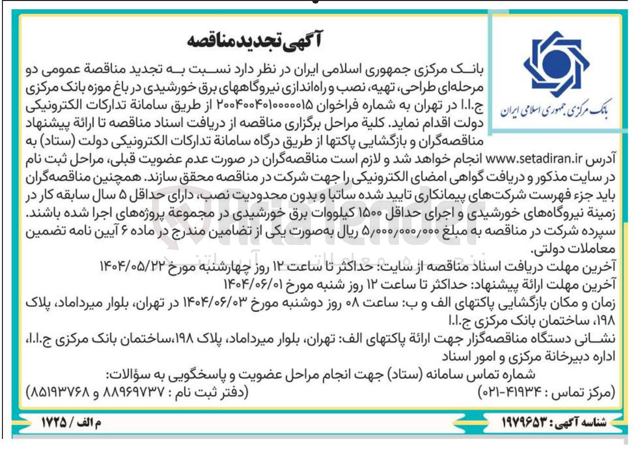 تصویر کوچک آگهی  طراحی ، تهیه نصب و راه اندازی نیروگاههای برق