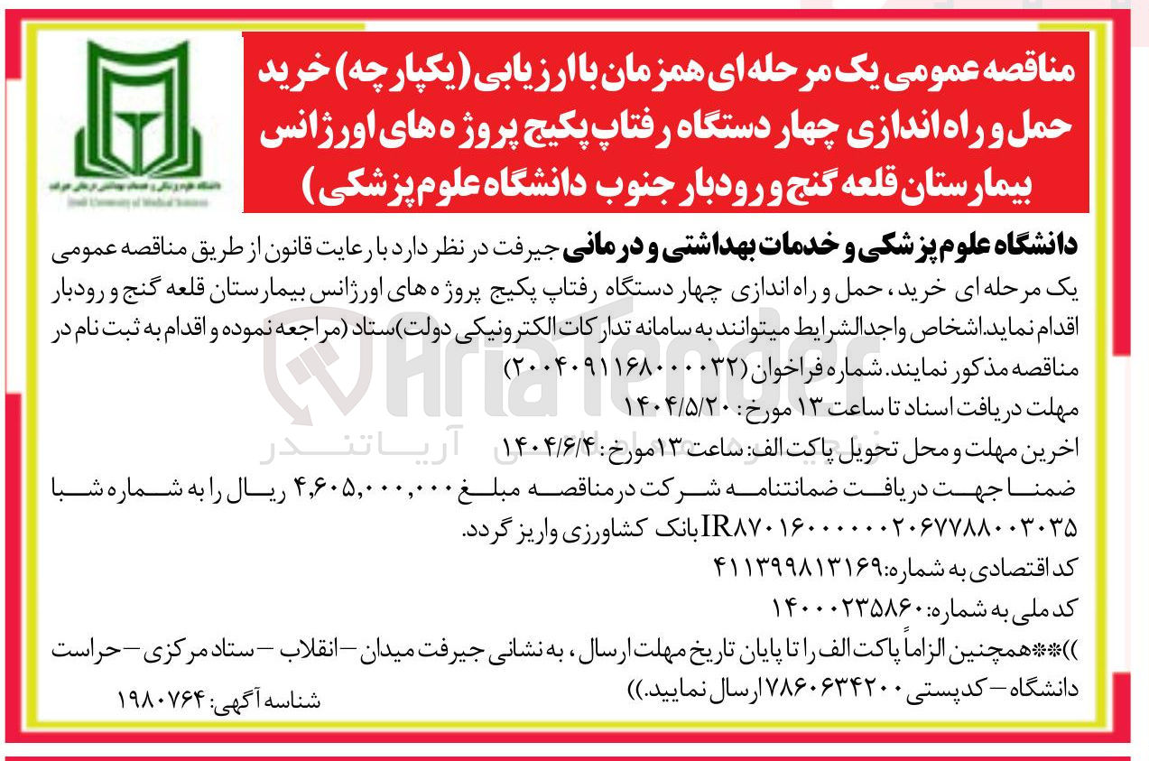 تصویر کوچک آگهی خرید حمل و راه اندازی چهار دستگاه رفتاپ پکیج پروژههای اورژانس